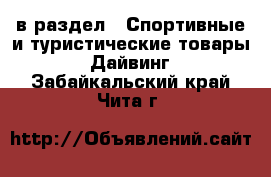  в раздел : Спортивные и туристические товары » Дайвинг . Забайкальский край,Чита г.